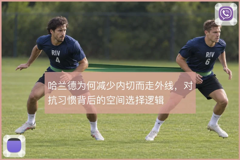 哈兰德为何减少内切而走外线，对抗习惯背后的空间选择逻辑