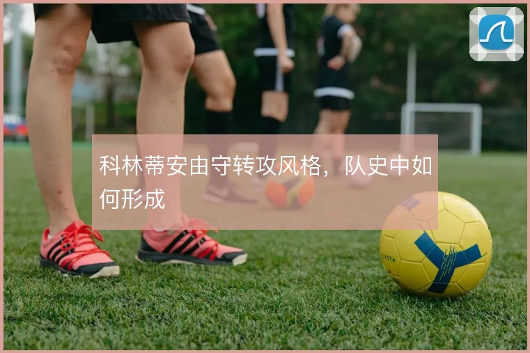 科林蒂安由守转攻风格，队史中如何形成