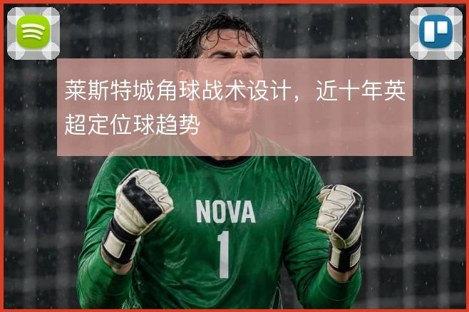 莱斯特城角球战术设计，近十年英超定位球趋势