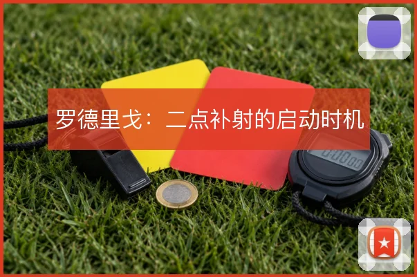 罗德里戈：二点补射的启动时机