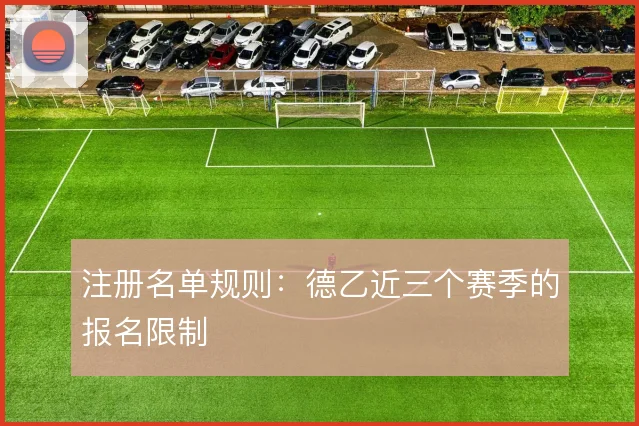 注册名单规则：德乙近三个赛季的报名限制