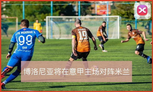 博洛尼亚将在意甲主场对阵米兰