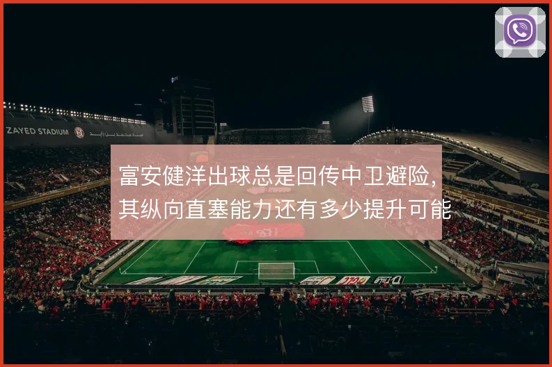 富安健洋出球总是回传中卫避险，其纵向直塞能力还有多少提升可能