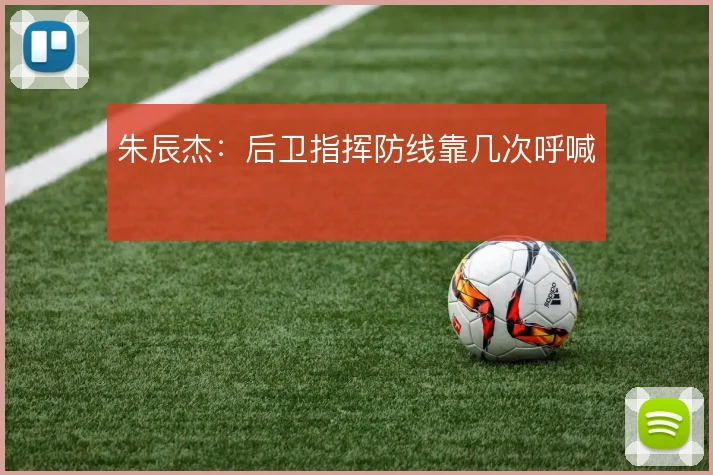 朱辰杰：后卫指挥防线靠几次呼喊