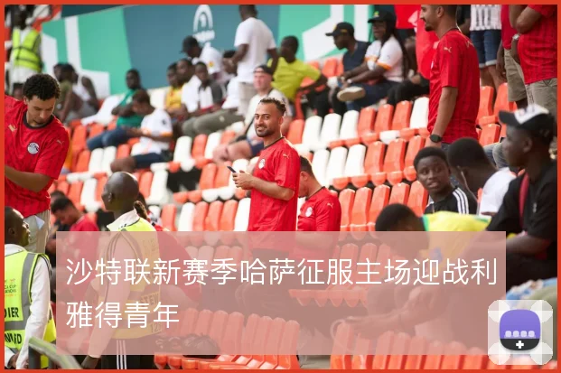 沙特联新赛季哈萨征服主场迎战利雅得青年