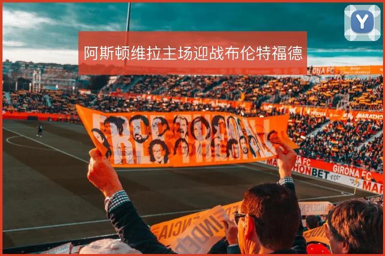 阿斯顿维拉主场迎战布伦特福德