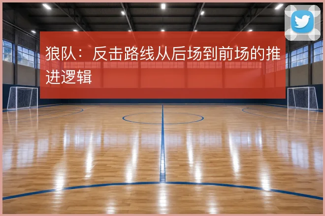 狼队：反击路线从后场到前场的推进逻辑