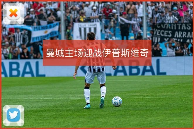 曼城主场迎战伊普斯维奇