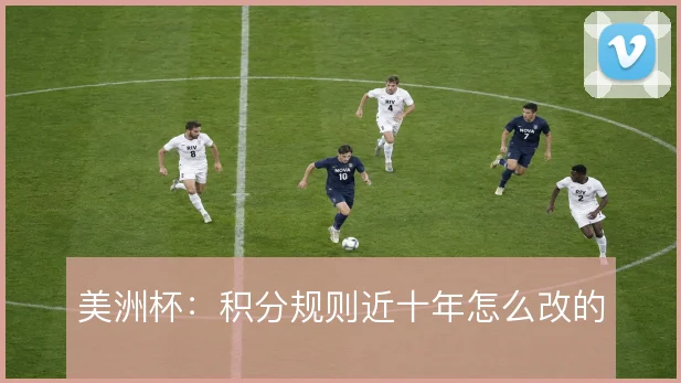 美洲杯：积分规则近十年怎么改的