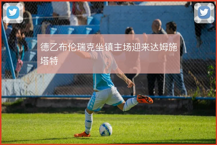 德乙布伦瑞克坐镇主场迎来达姆施塔特
