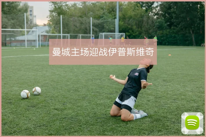 曼城主场迎战伊普斯维奇
