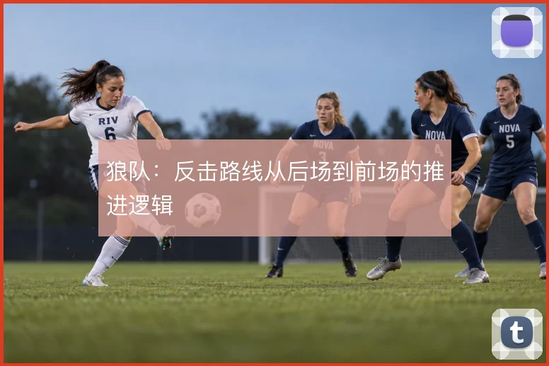 狼队：反击路线从后场到前场的推进逻辑