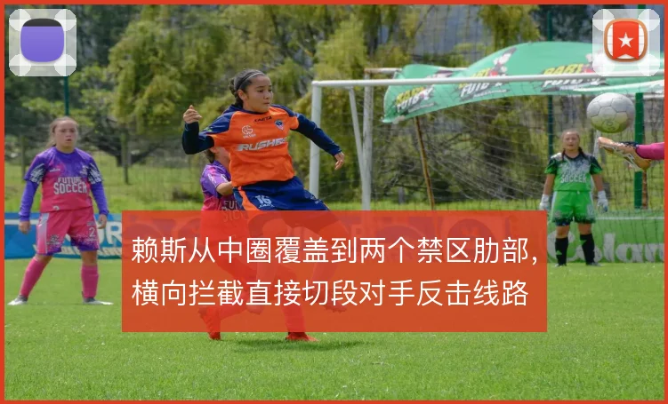 赖斯从中圈覆盖到两个禁区肋部，横向拦截直接切段对手反击线路