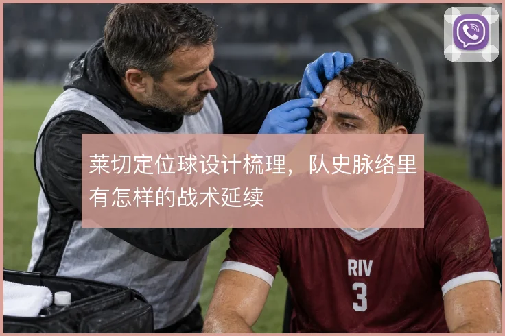 莱切定位球设计梳理，队史脉络里有怎样的战术延续