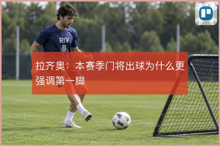 拉齐奥：本赛季门将出球为什么更强调第一脚