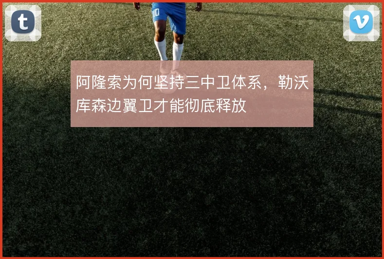 阿隆索为何坚持三中卫体系，勒沃库森边翼卫才能彻底释放