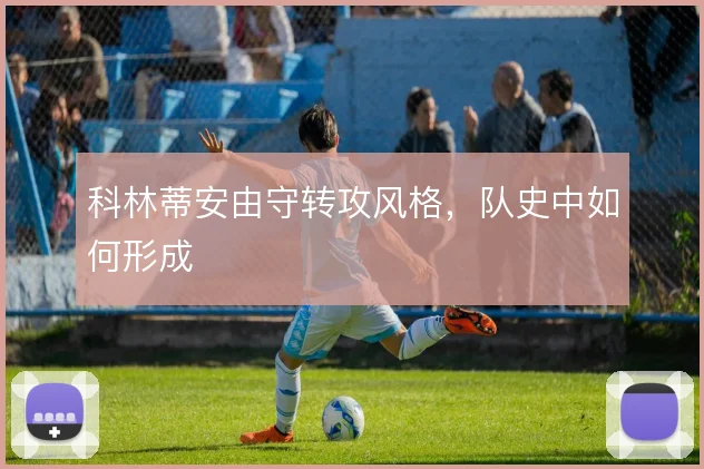 科林蒂安由守转攻风格，队史中如何形成