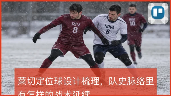 莱切定位球设计梳理，队史脉络里有怎样的战术延续