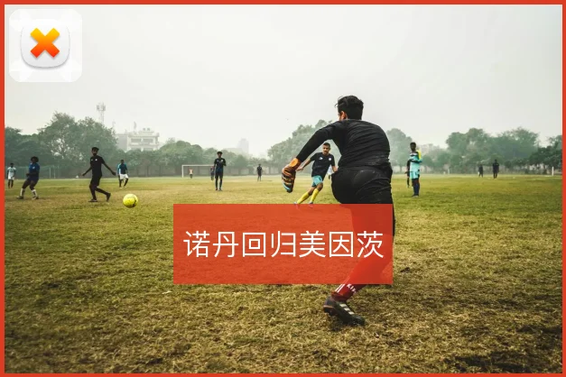 诺丹回归美因茨